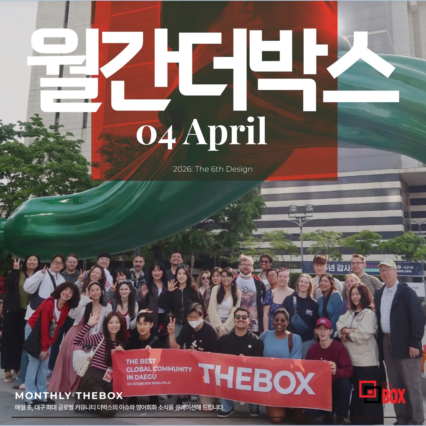 4월 월간더박스