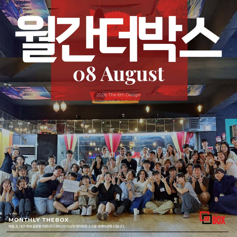8월 월간더박스